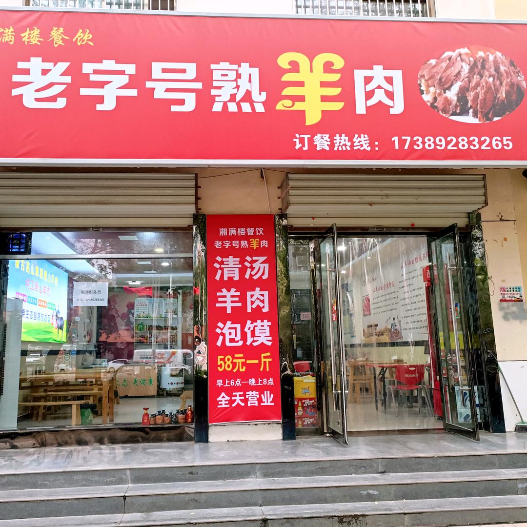 湘满楼-老字号熟羊肉
