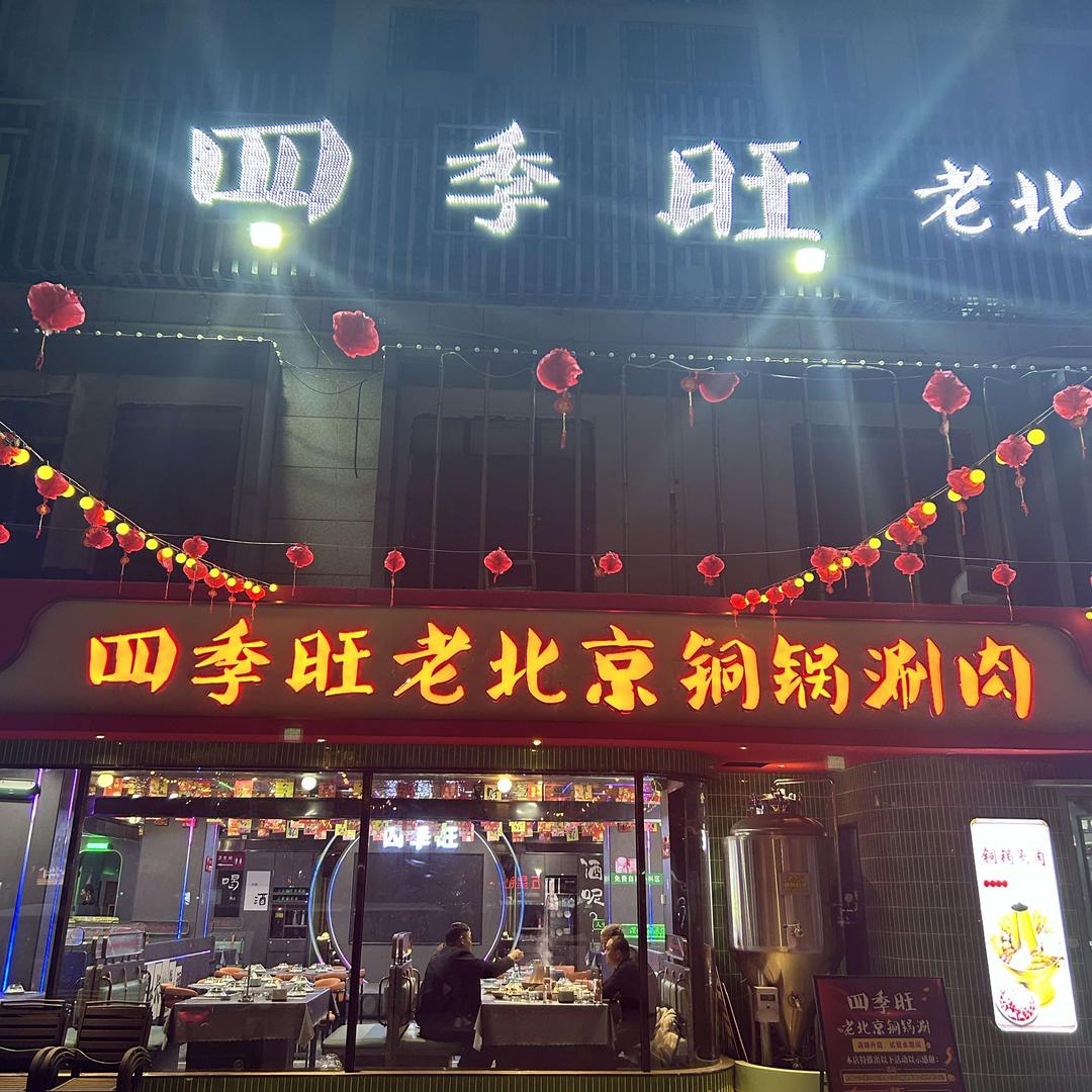 四季旺老北京铜锅涮总店官方号