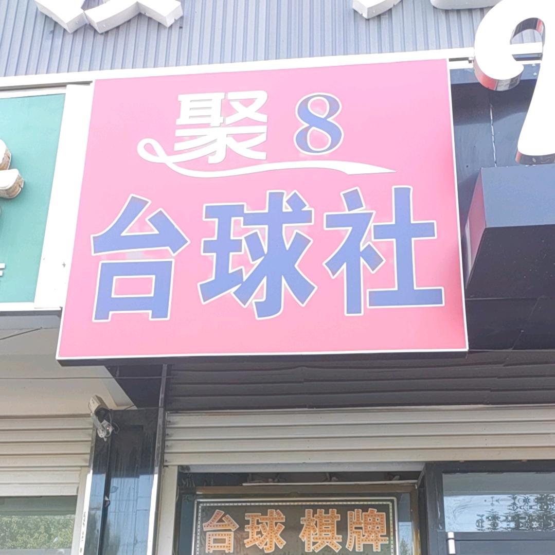 聚8台球社