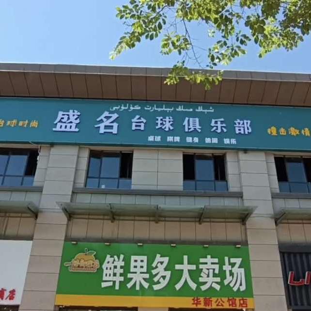 盛名台球俱乐部
