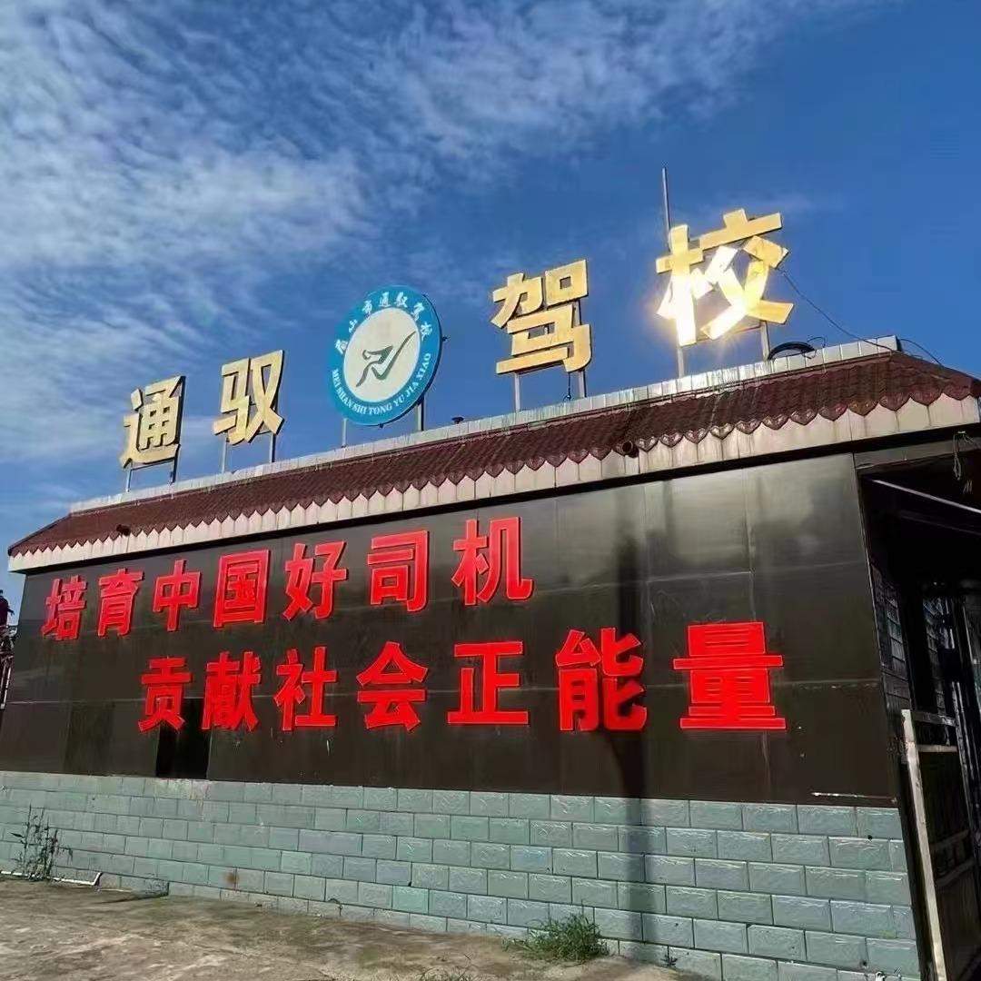 通驭驾校唐教练超级教练·通驭驾校