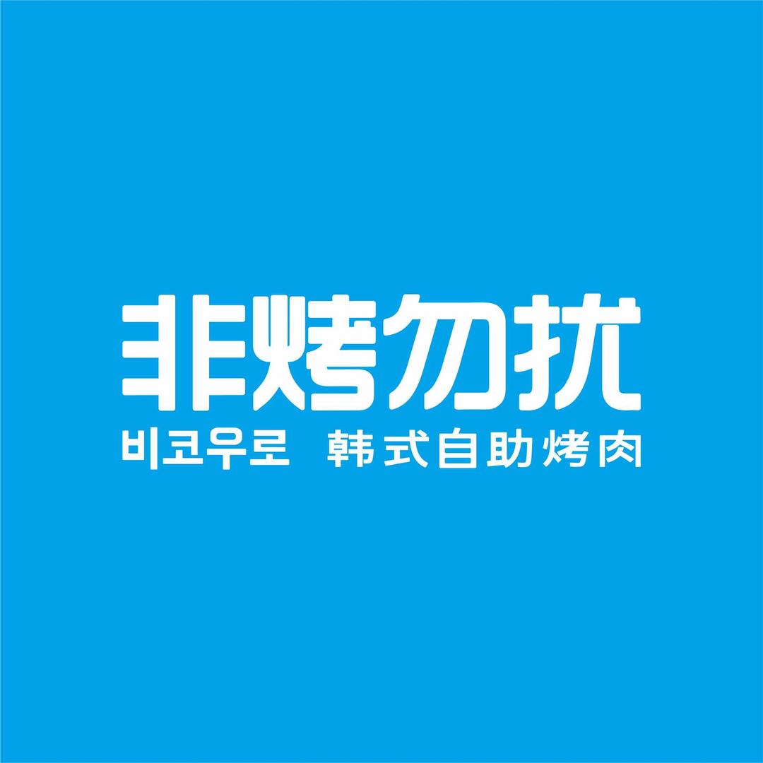 非烤勿扰阳江区域官方号