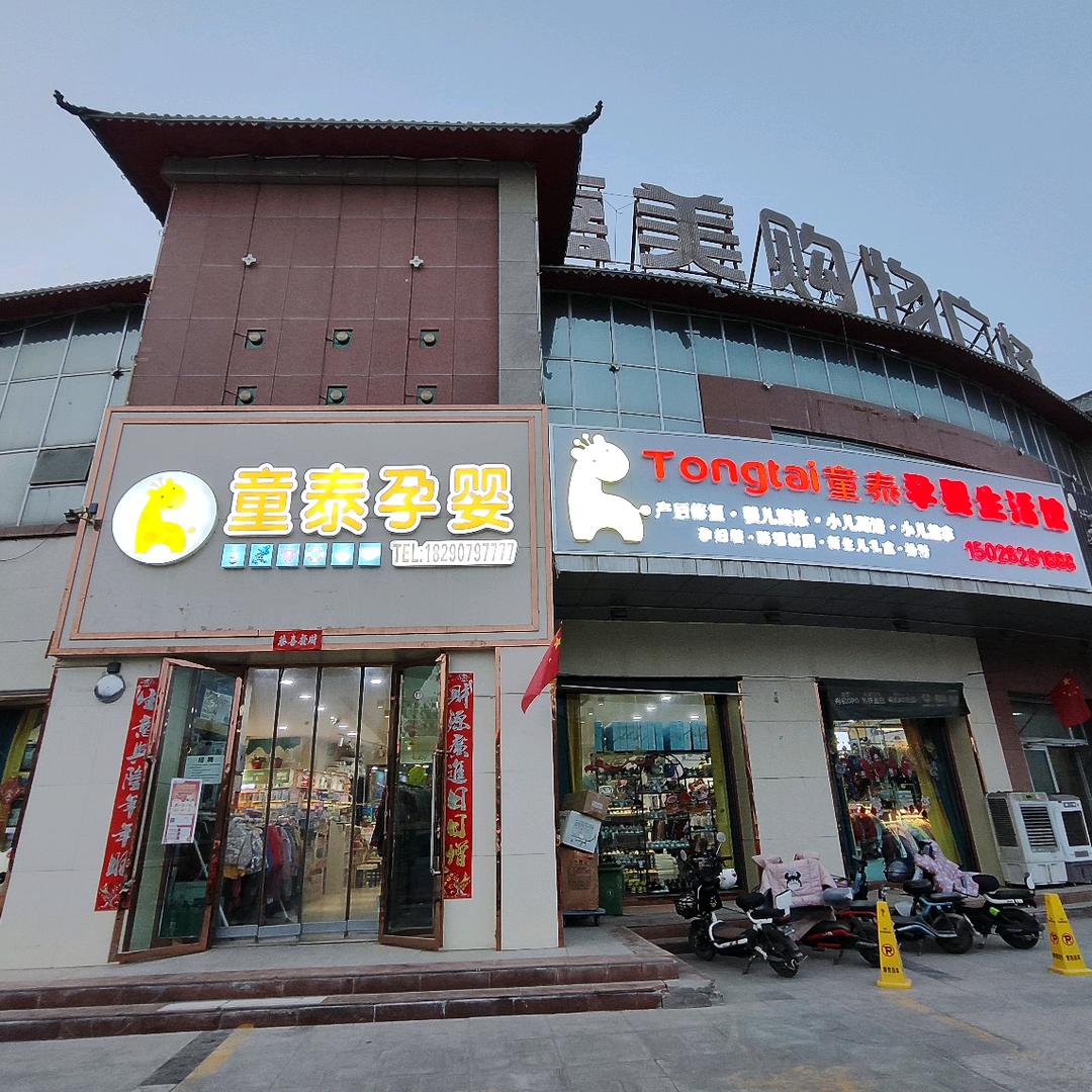 童泰孕婴游泳馆（新和）