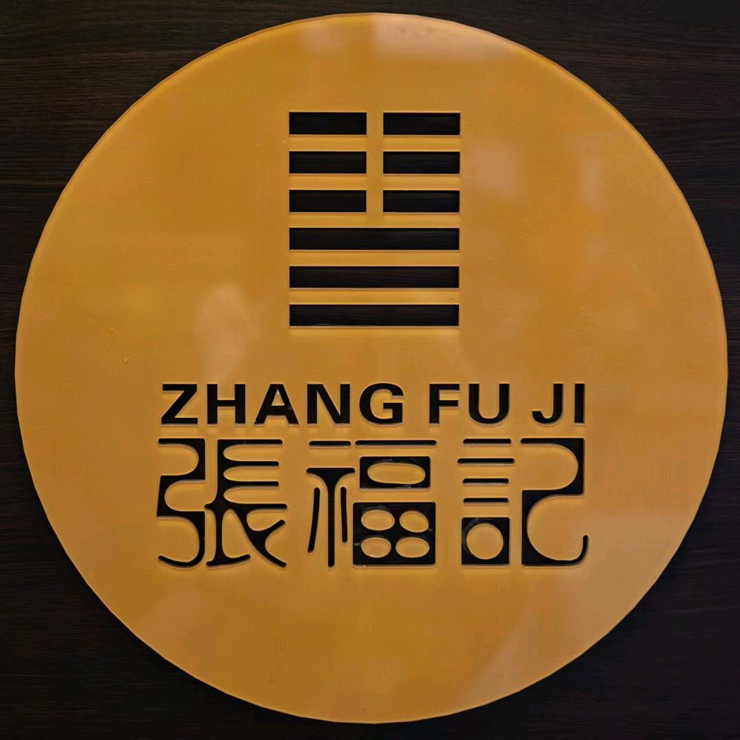 张福记(东风南路店)官方号