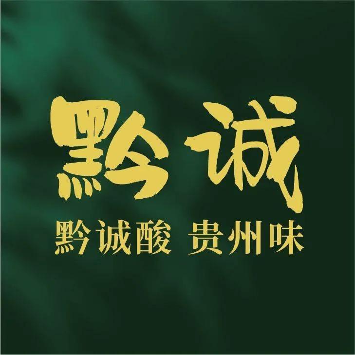 黔诚酸汤牛肉创始店