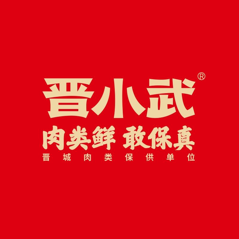 晋城市小武肉业食品有限公司