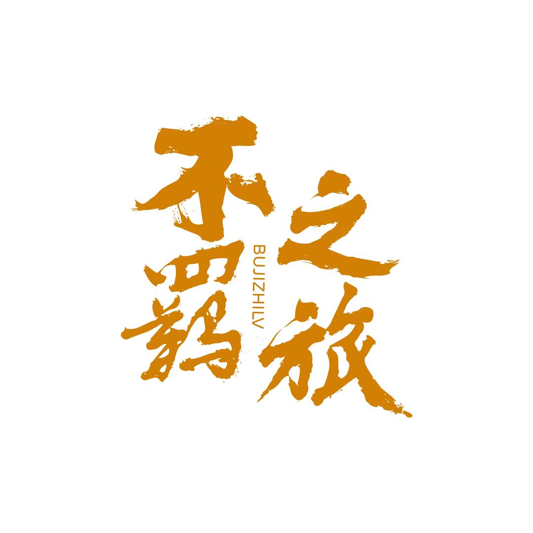 湖南海外玩家国际旅行社-日本（不羁之旅）