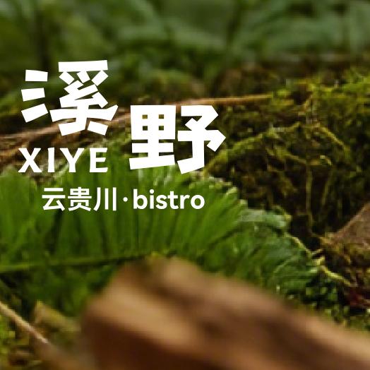 溪野云贵川·bistro官方号
