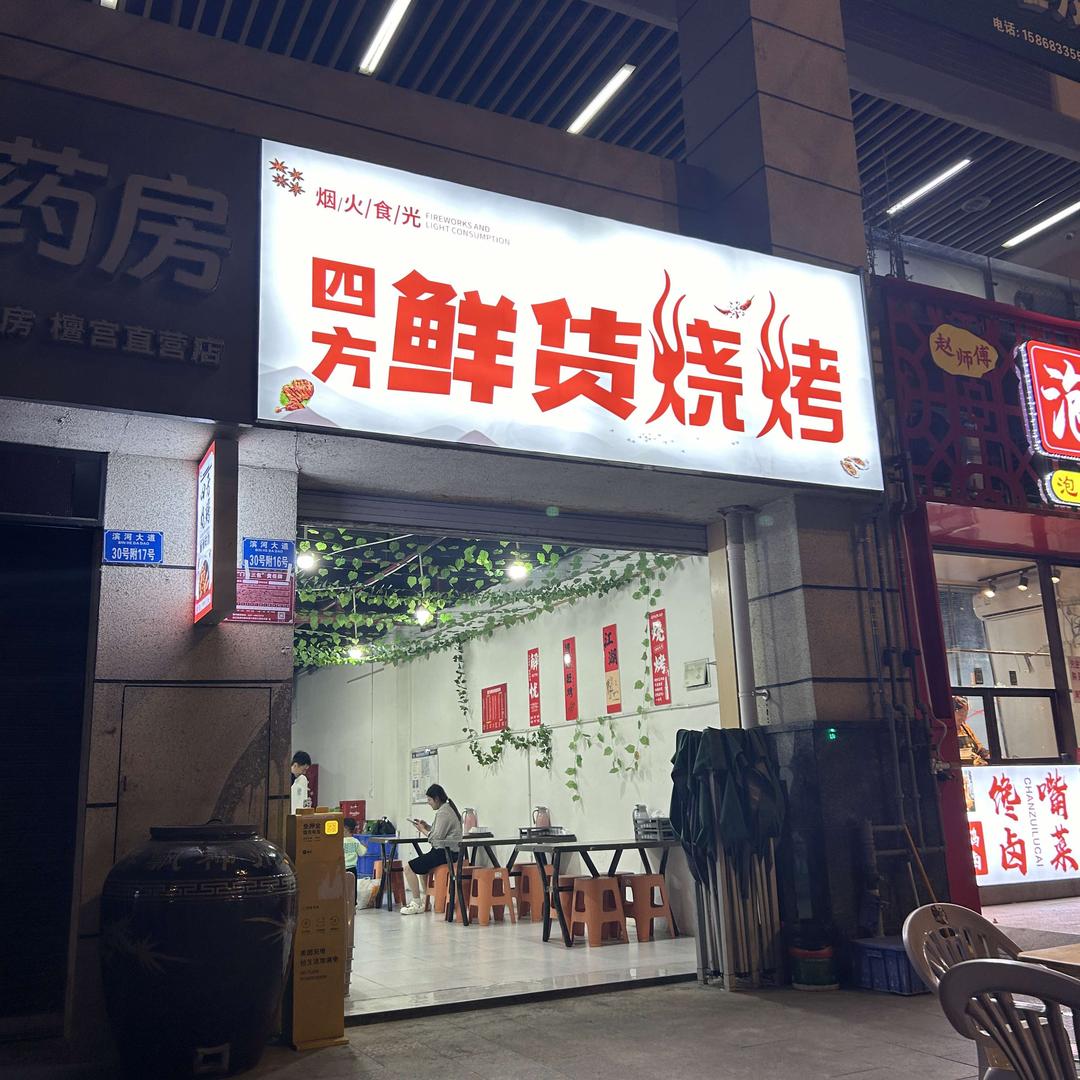 四方鲜货烧烤