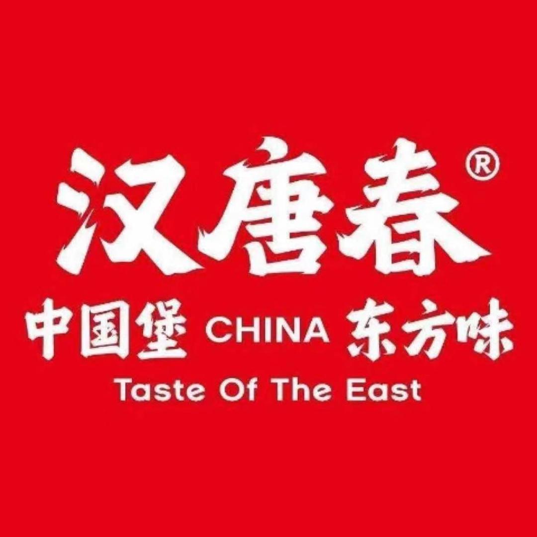 中国汉堡：汉 唐春.中国堡.东方味