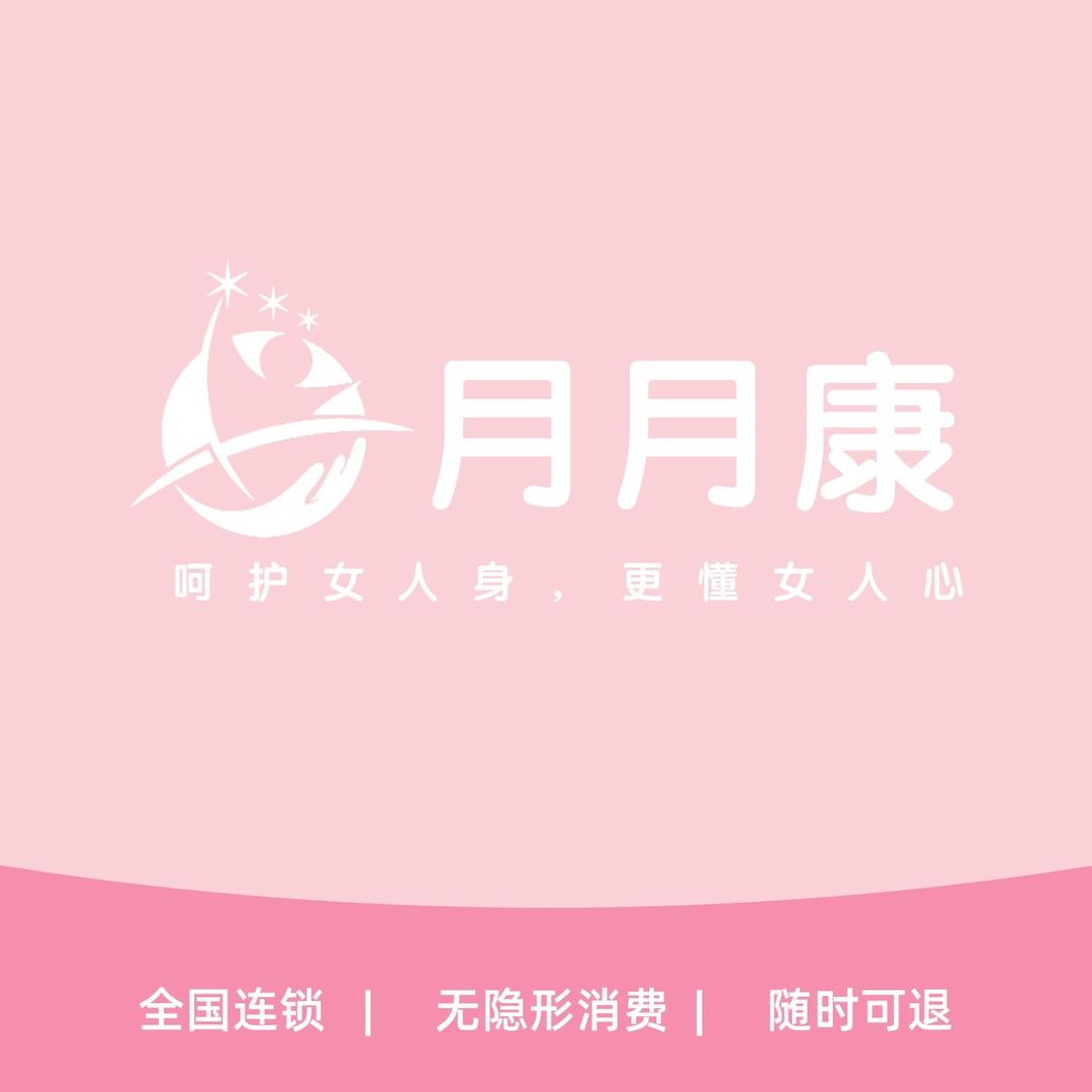 月月康产后修复中心（花之城店）