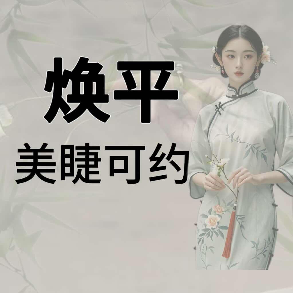 梁山正信楼焕平美睫