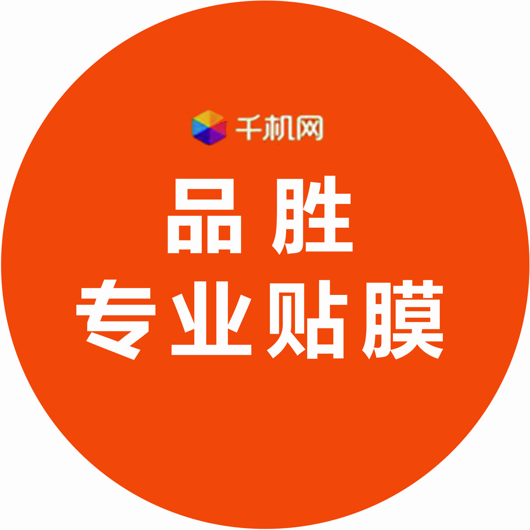 临汾品胜手机贴膜、维修、换电池