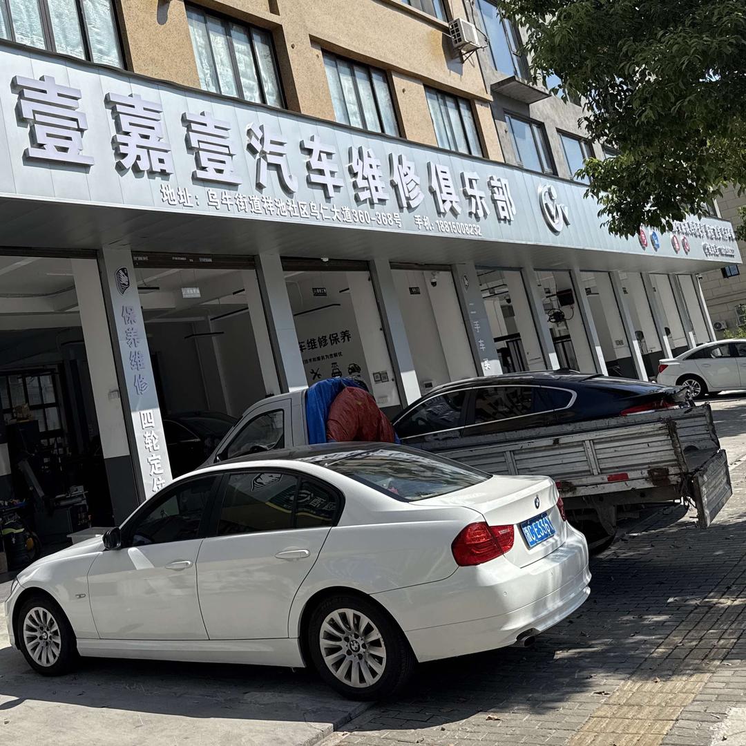 壹嘉壹汽车维修俱乐部官方号