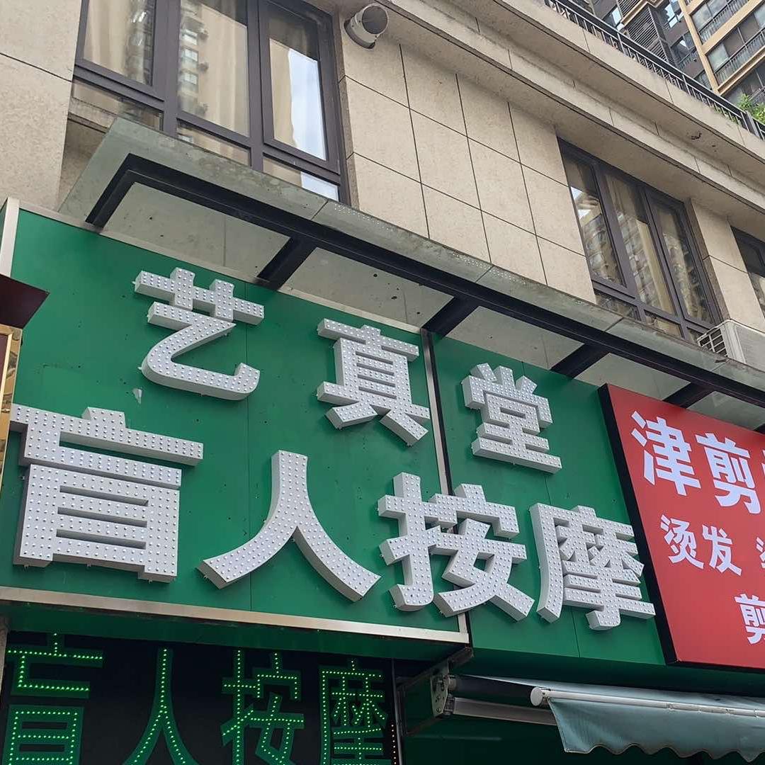艺真堂盲人按摩万科店