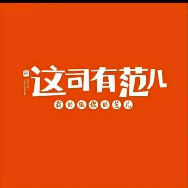 这司有范儿寿司(邹城店)