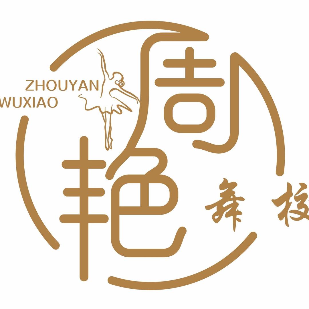 周艳舞校官方号