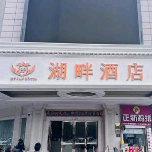 湖畔酒店(四会大旺公园店)官方号