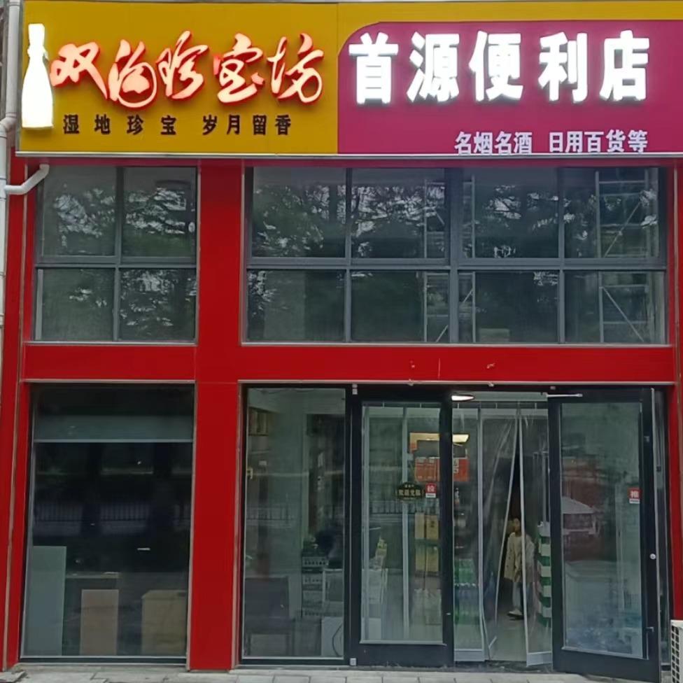 首源综合门市便利超市--小时达