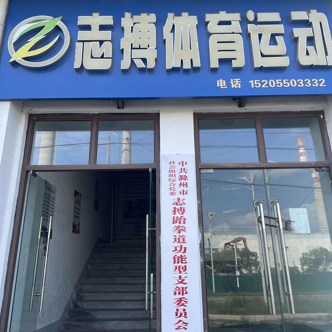 滁州志搏体育（散打搏击跆拳道跳绳）