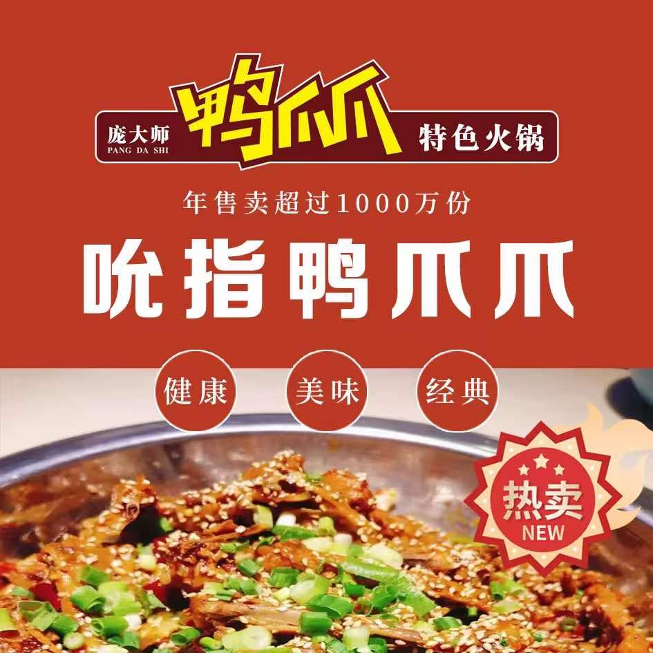 奎屯庞大师鸭爪爪特色火锅店