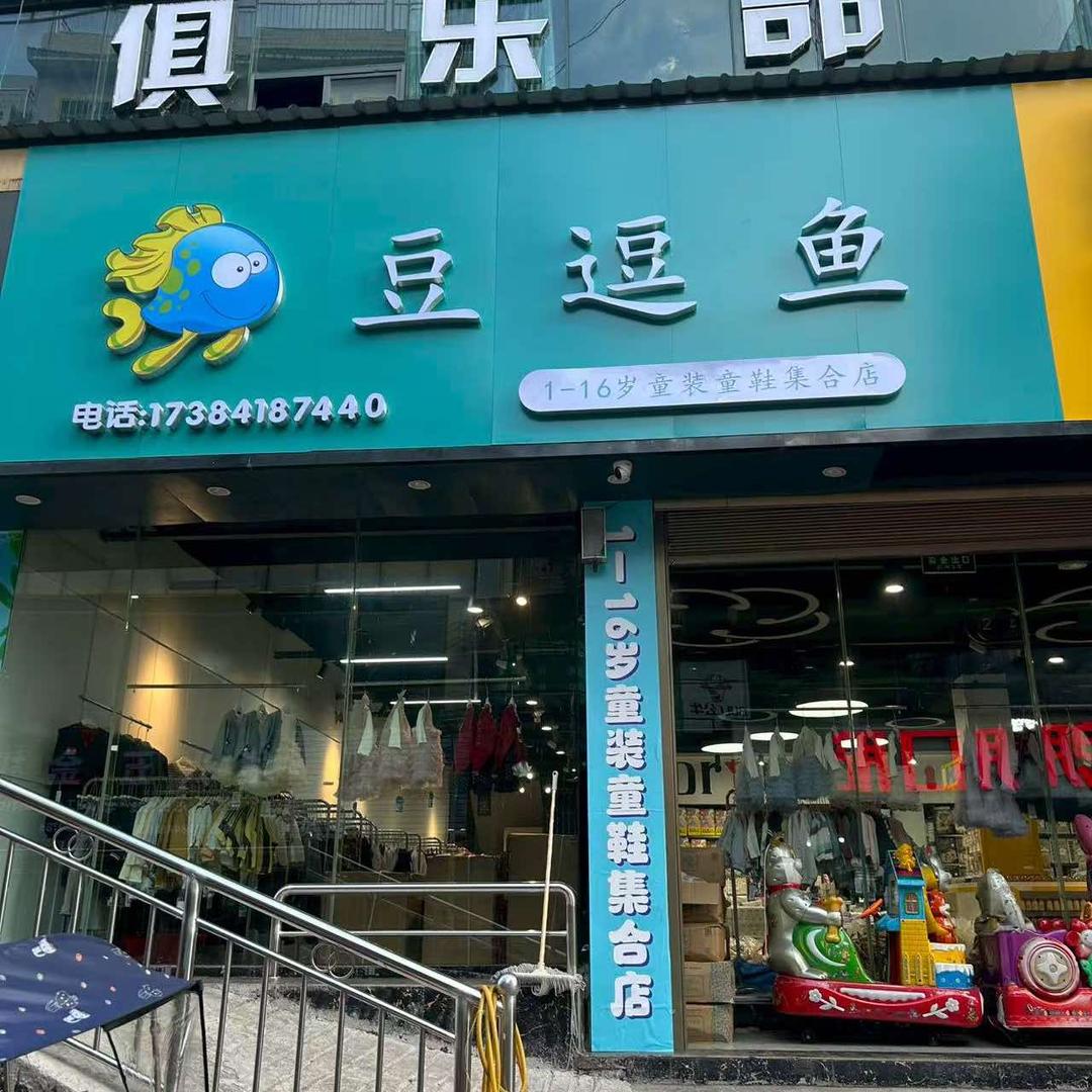 豆逗鱼童装(响水店)专用号