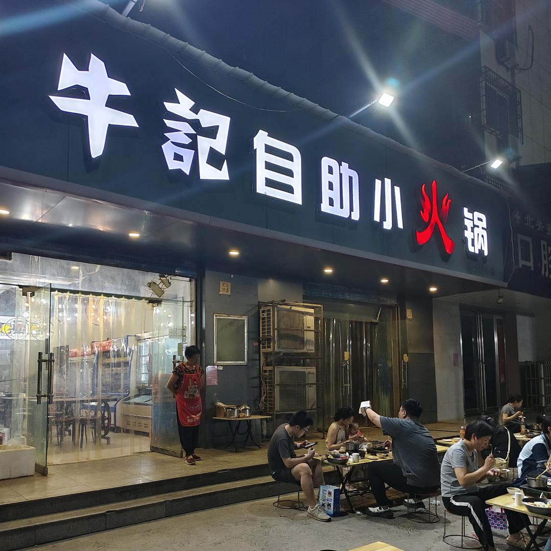 牛记自助小火锅