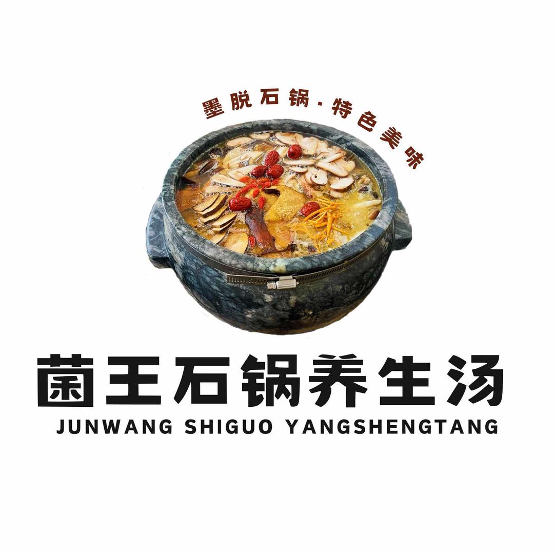菌王石锅养生汤
