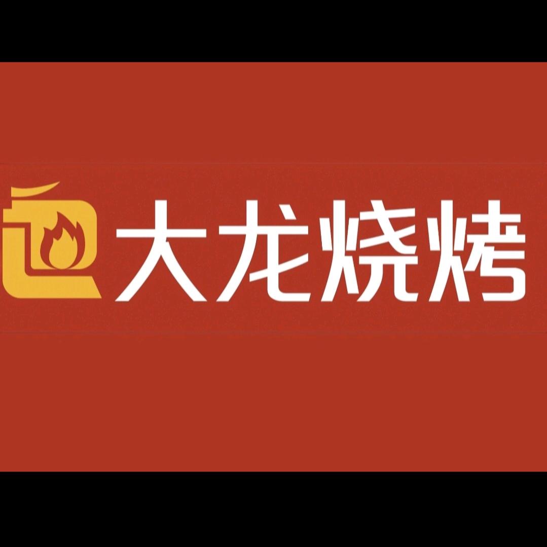 大龙烧烤店