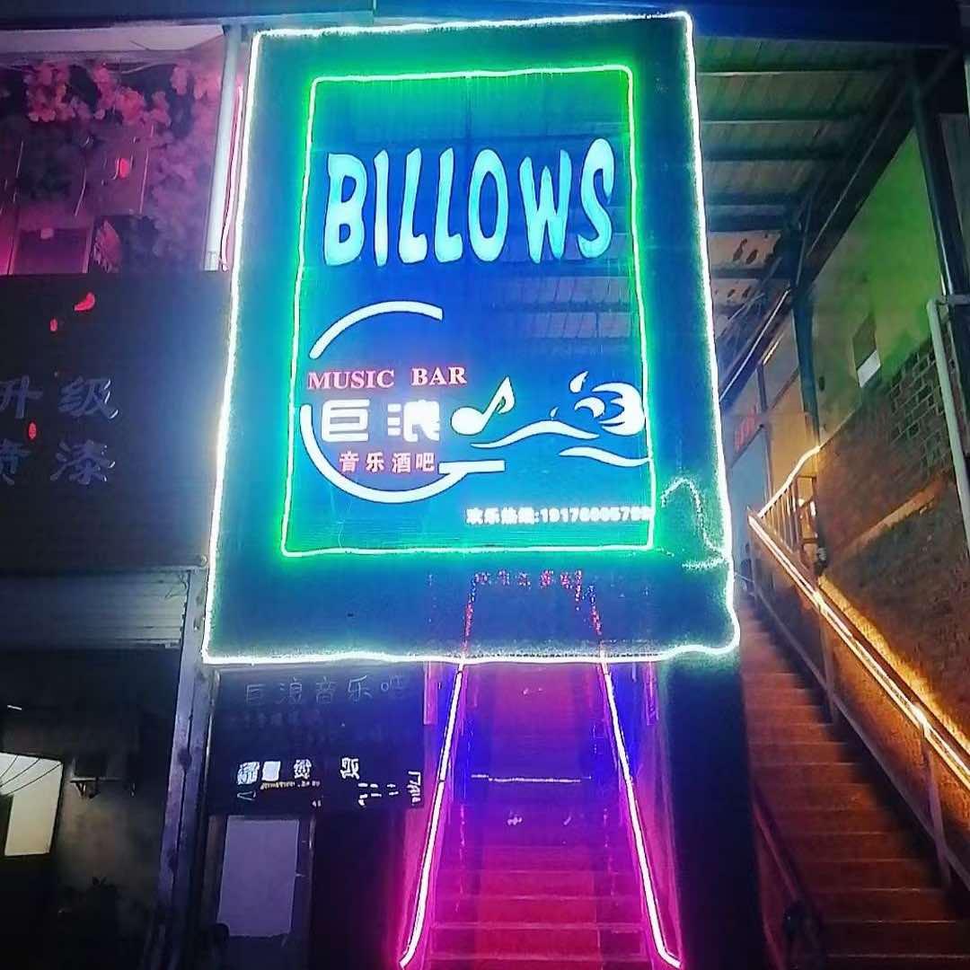 百色市巨浪音乐酒吧官方号