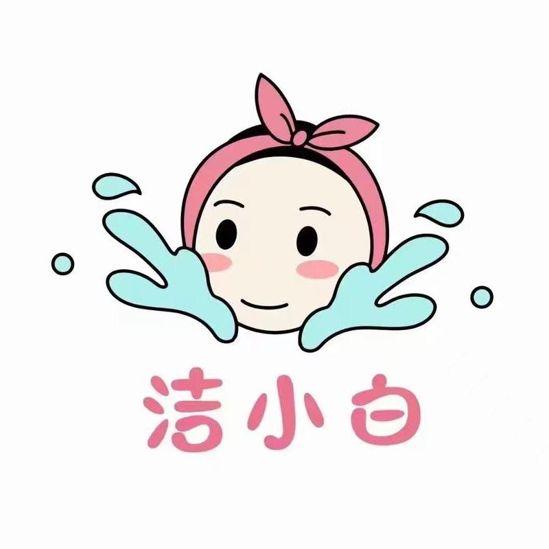 洁小白.洗脸吧