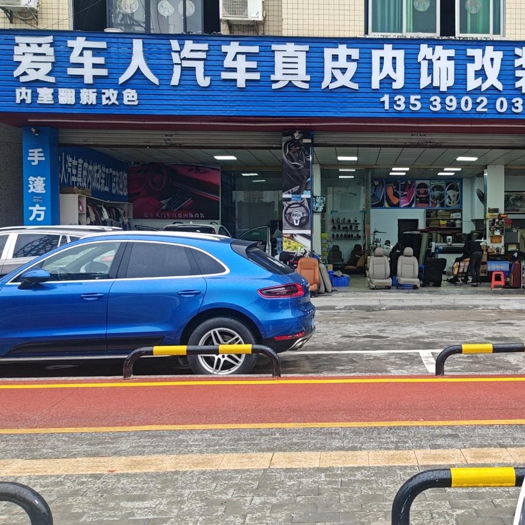 爱车人汽车真皮内饰改装(工厂店)