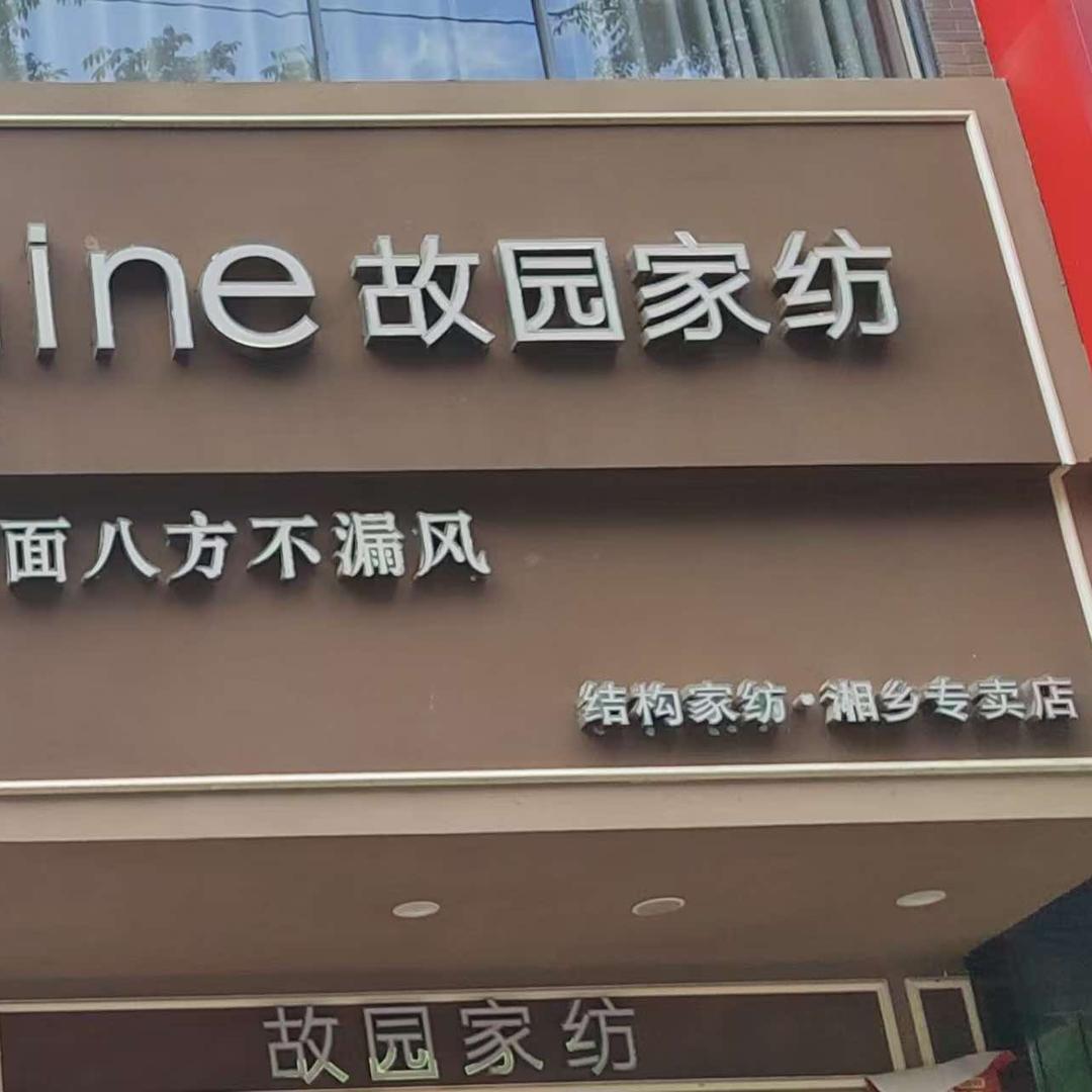 故园家纺湘乡故园专卖店