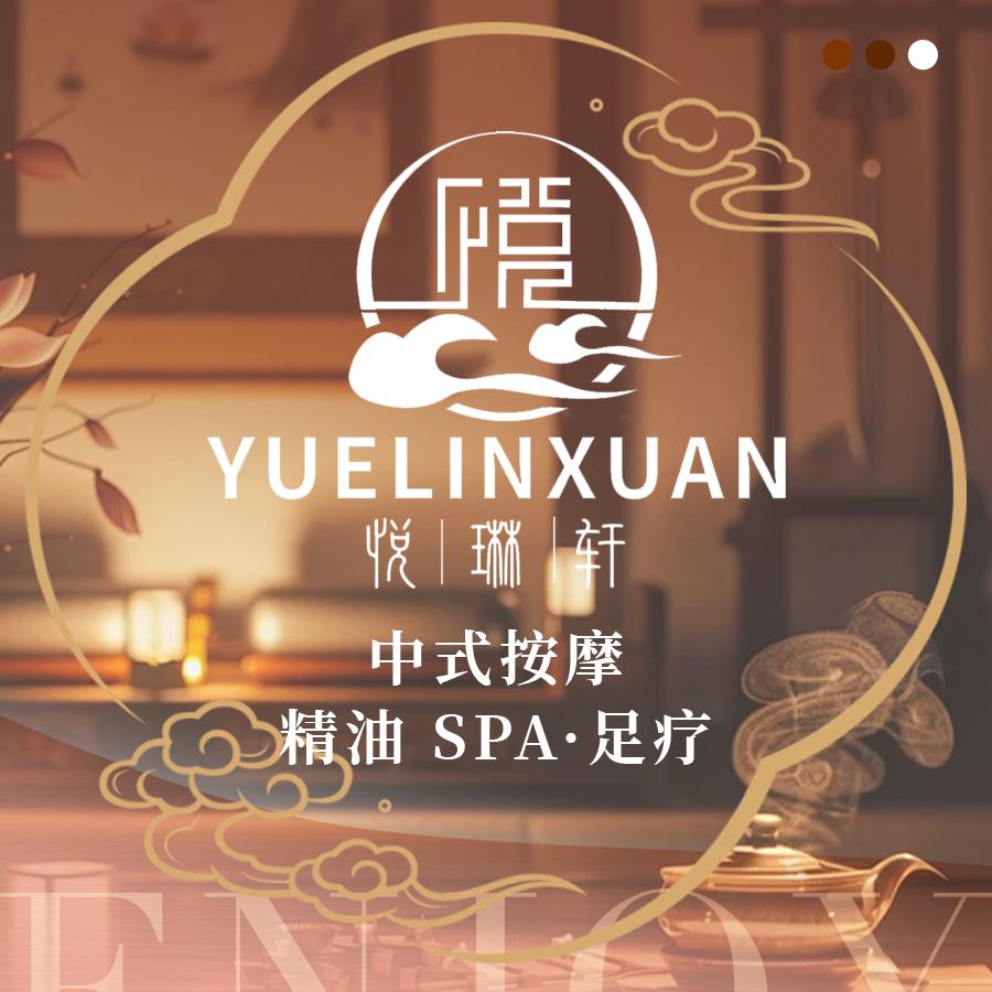 悦琳轩·Spa·沐足按摩(猎德店)专用号