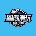 星际潮玩电玩官方账号