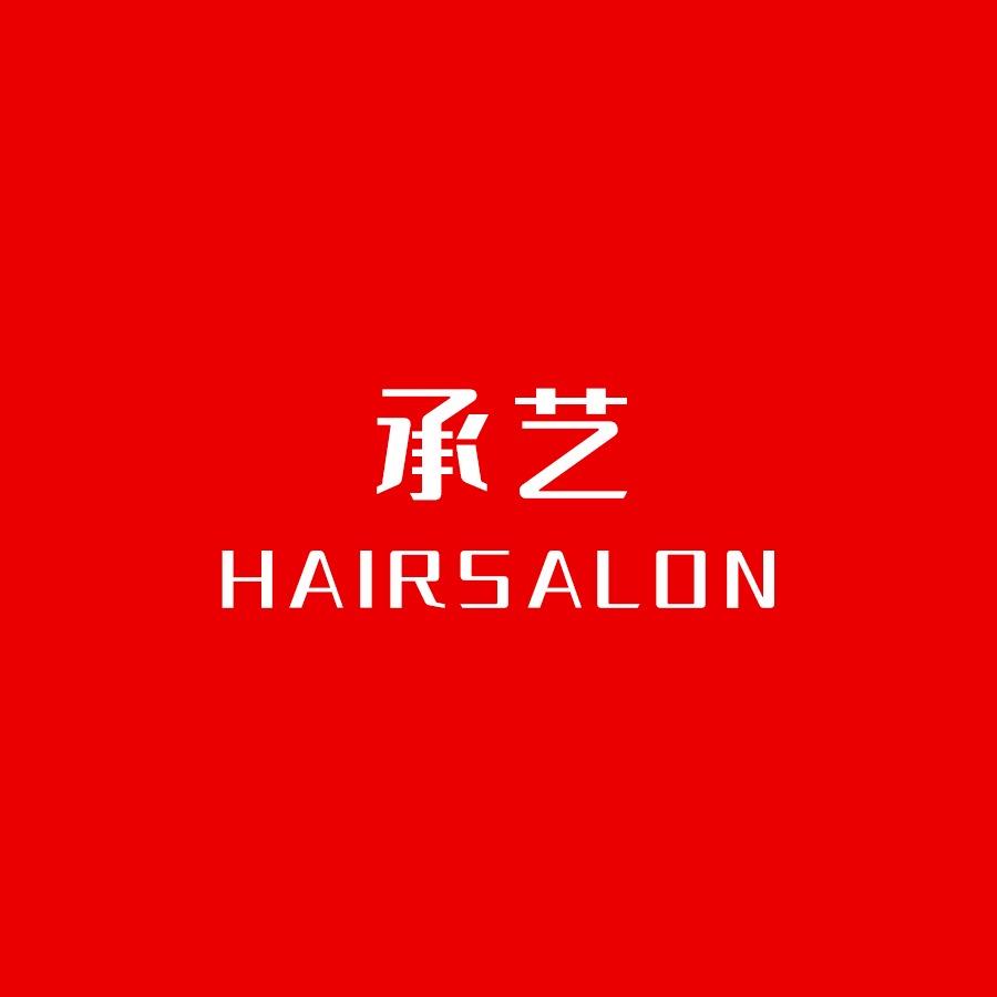 东胜承艺造型福利号