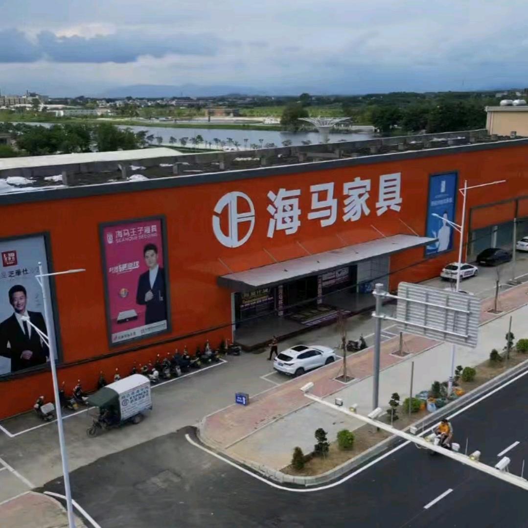 海丰海马家具