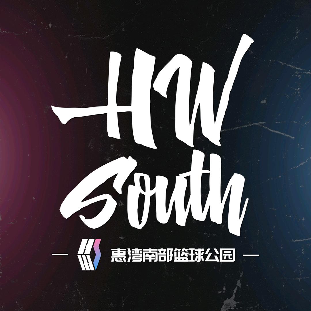 惠湾南部篮球公园
