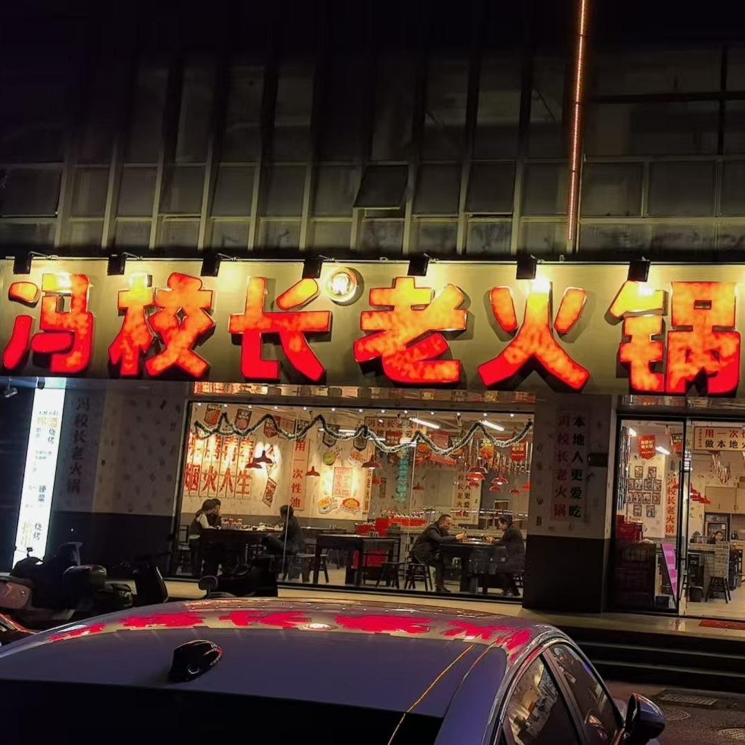 吴兴织里汇德国际冯校长老火锅