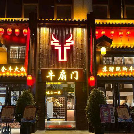 牛扇门全牛火锅跷脚牛肉官方号
