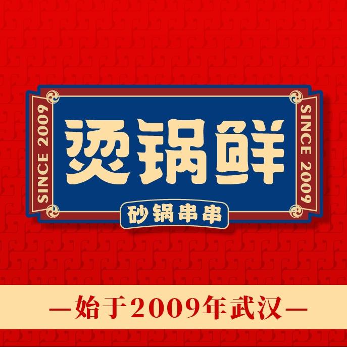 烫锅鲜王府井店