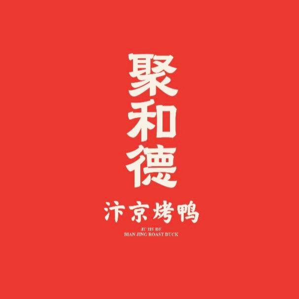 聚和德官方号