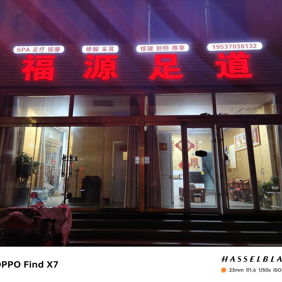 福源足道《六年老店》