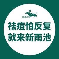 新雨池祛痘(淅川店)