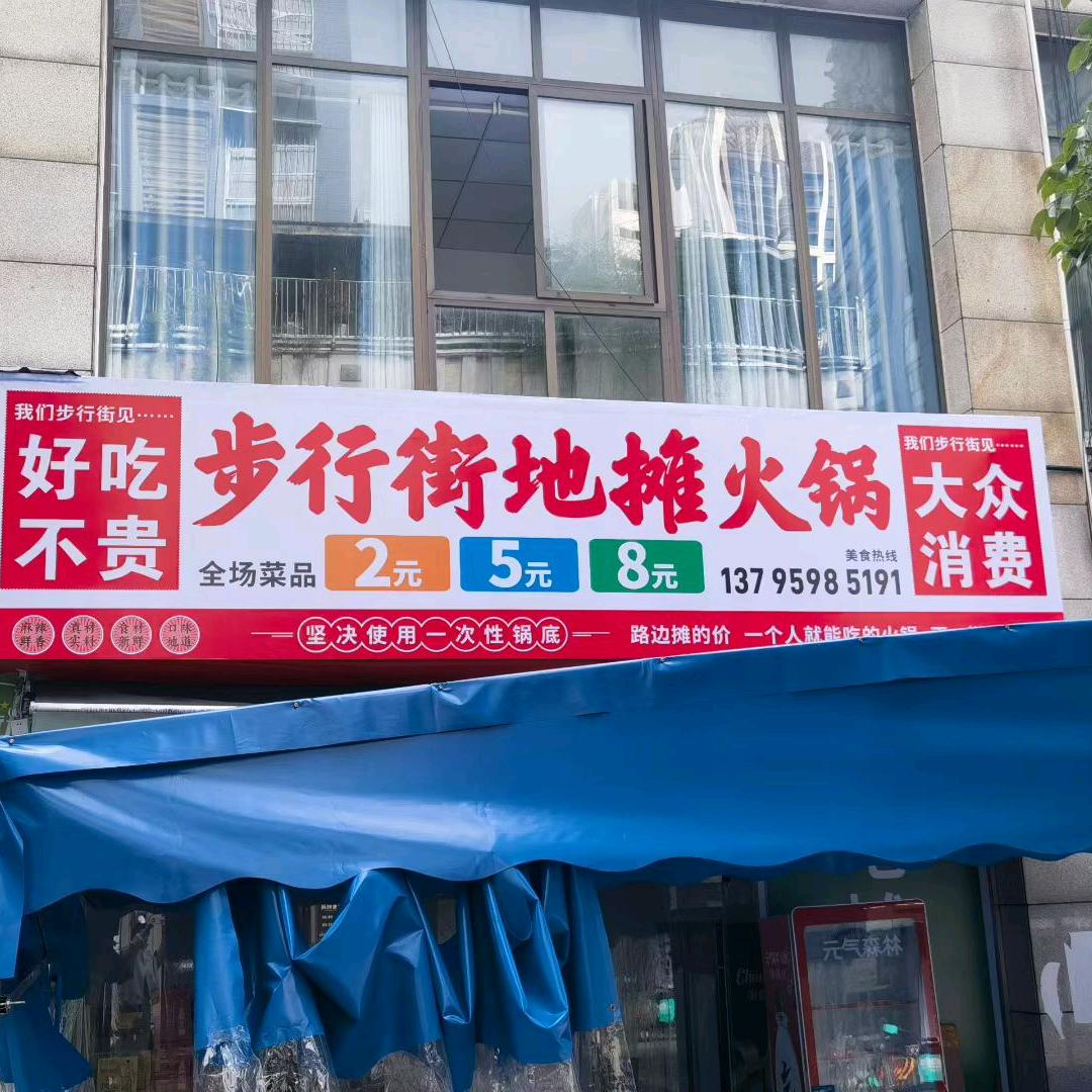 步行街地摊火锅官方号