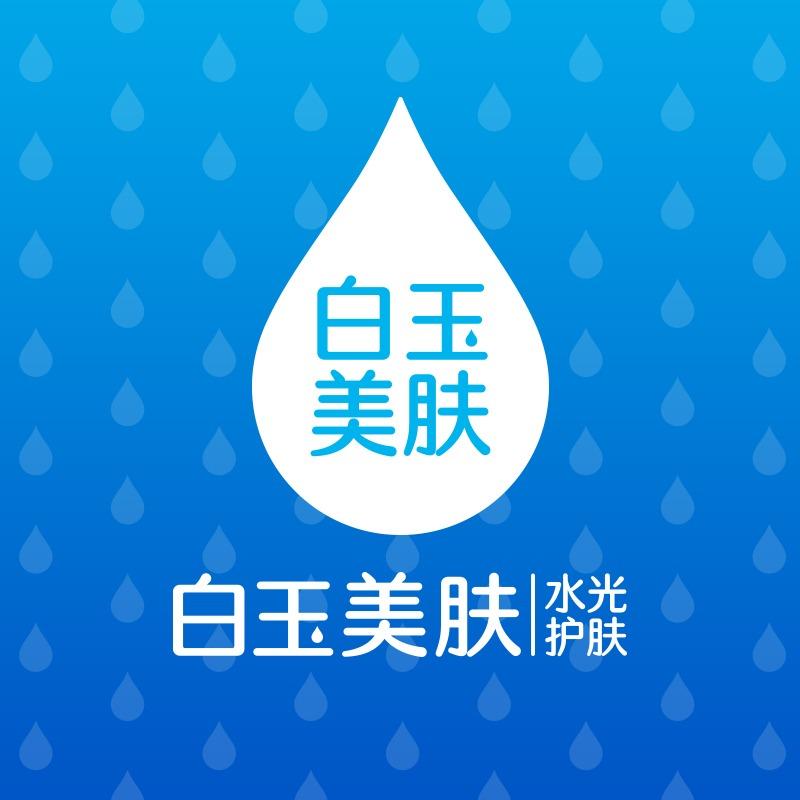 白玉美肤(易县店)