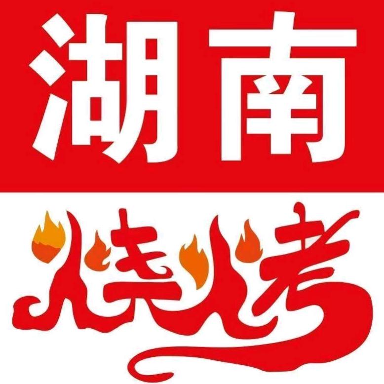 湖南烧烤（樟亿路店）