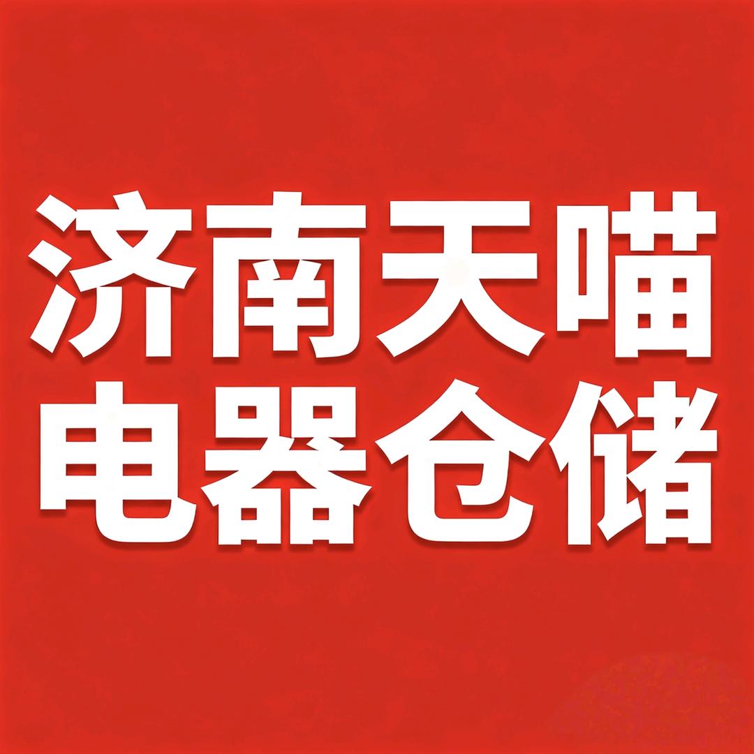 济南天喵电器批发仓储（诚益）