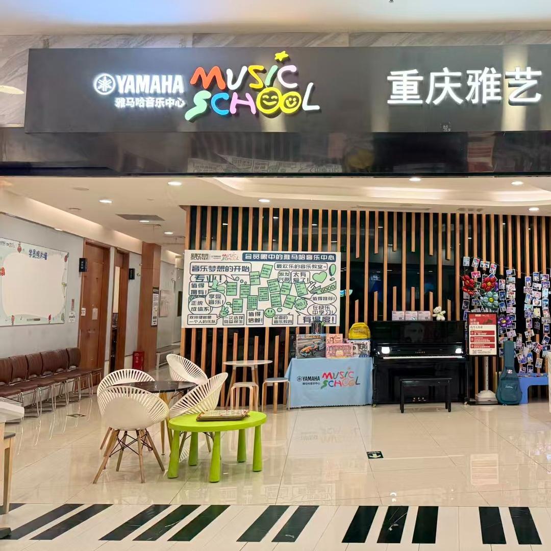 重庆星雅艺雅马哈音乐中心（上海城校区）