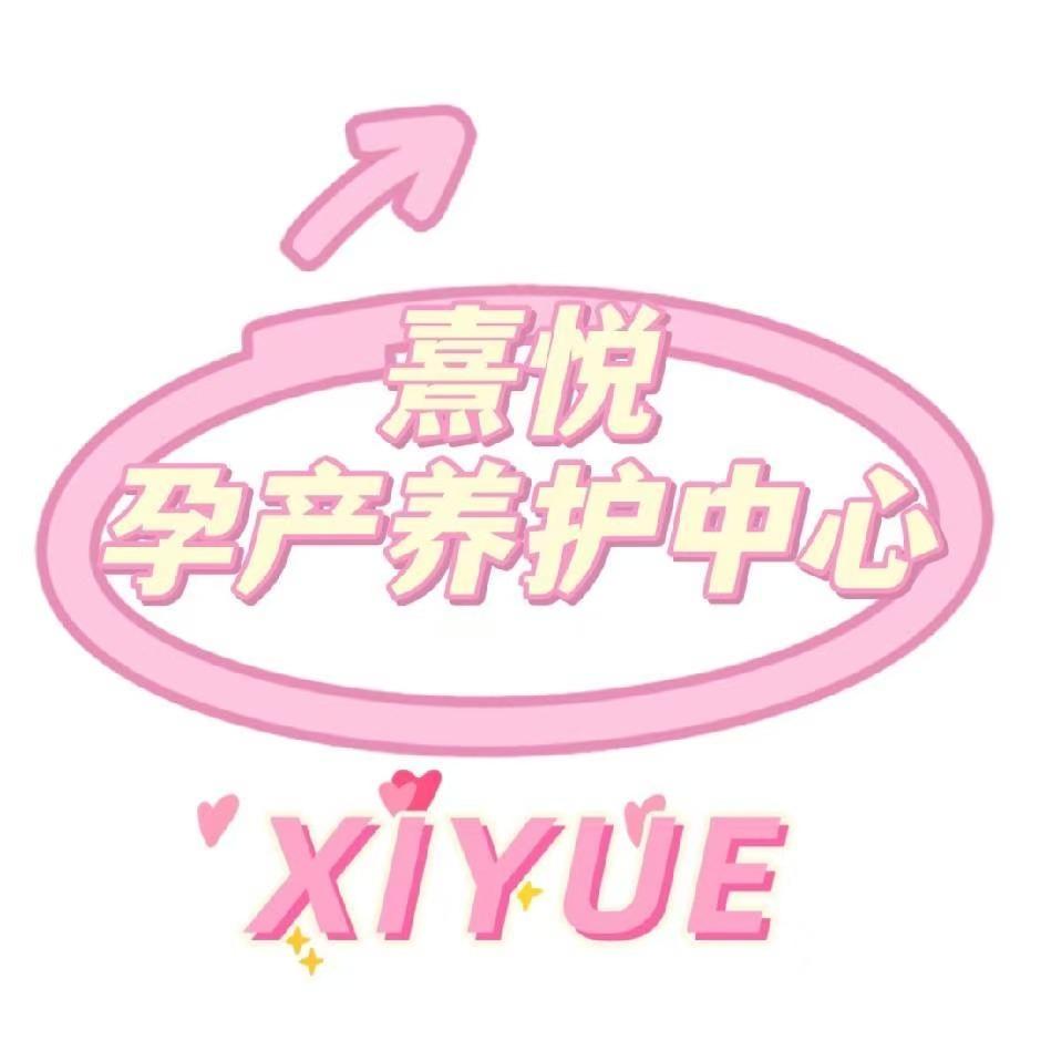 熹悦孕产养护中心(幸福小区店)官方号